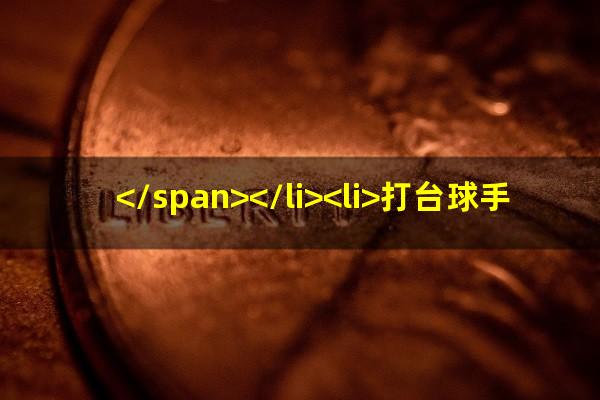 台球馆怎么收费的 </span></li><li>打台球手怎么架<span>打台球手架不稳怎么练